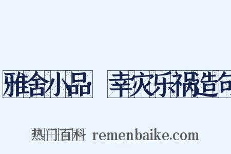 雅舍小品·幸灾乐祸造句是什么意思的图片